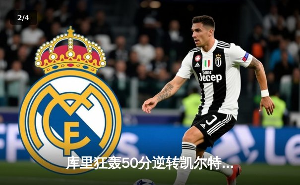 库里狂轰50分逆转凯尔特人，勇士加时险胜总决赛天王山 - 2