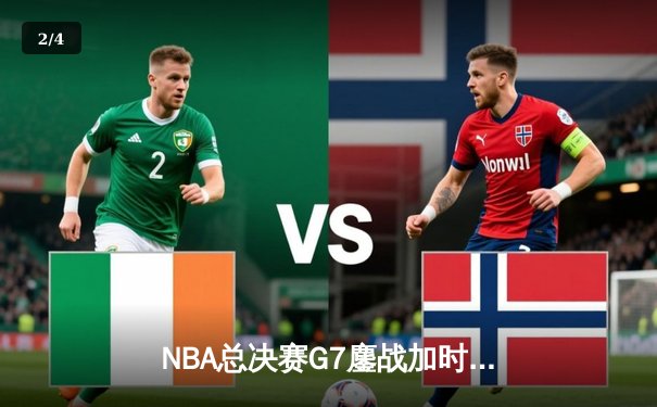 NBA总决赛G7鏖战加时：湖人险胜凯尔特人，詹姆斯末节封神 - 2