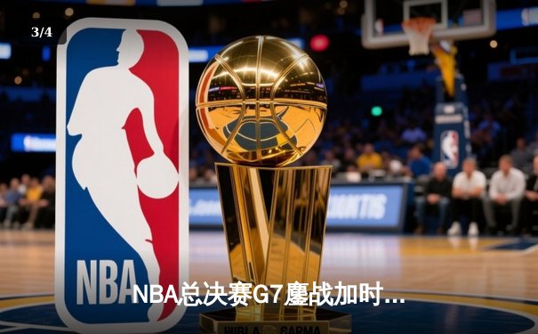 NBA总决赛G7鏖战加时：湖人险胜凯尔特人，詹姆斯末节封神 - 3