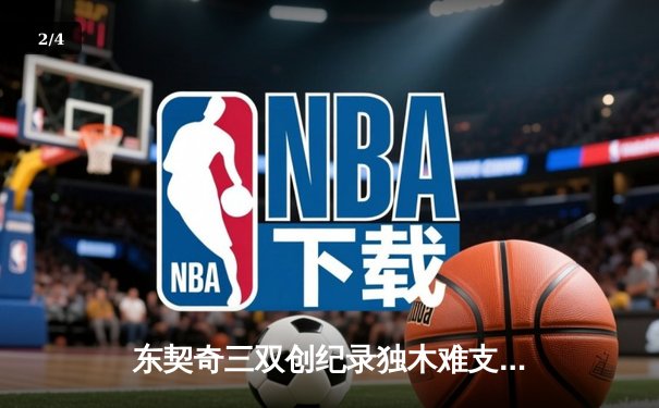 东契奇三双创纪录独木难支 独行侠加时憾负凯尔特人总分0-2落后 - 2