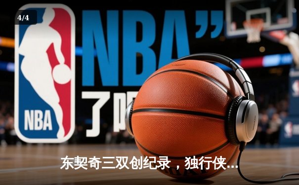 东契奇三双创纪录，独行侠加时险胜雷霆晋级西决 - 4