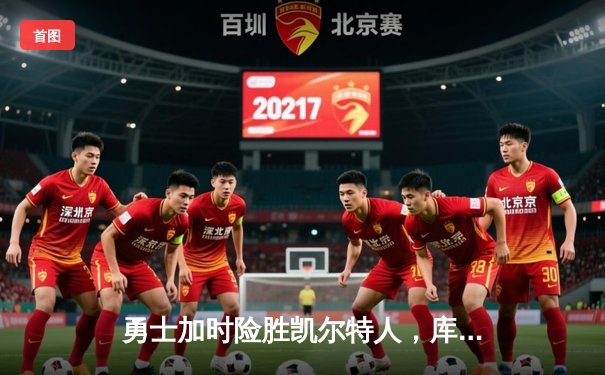 勇士加时险胜凯尔特人，库里狂砍43分率队逆转，总决赛战成2-2平