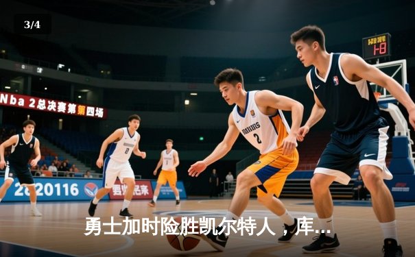 勇士加时险胜凯尔特人，库里狂砍43分率队完成21分逆转 - 3