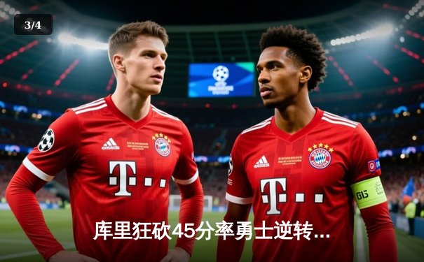 库里狂砍45分率勇士逆转湖人，季后赛首战告捷 - 3