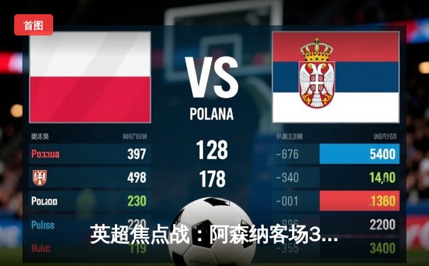 英超焦点战：阿森纳客场3-1逆转曼联，萨卡传射建功