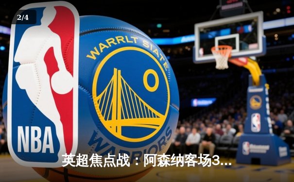 英超焦点战：阿森纳客场3-1逆转曼联，萨卡传射建功 - 2