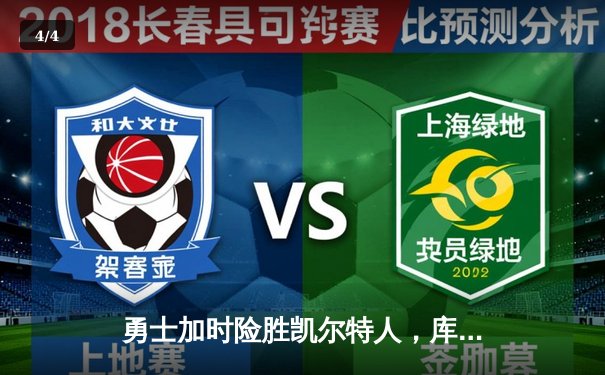 勇士加时险胜凯尔特人，库里狂砍43分上演三分盛宴 - 4