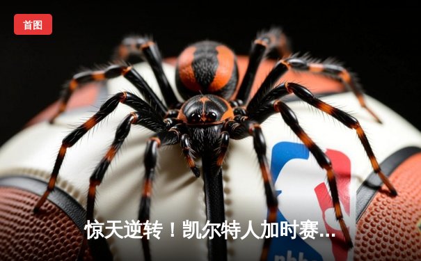 惊天逆转！凯尔特人加时赛险胜湖人 塔图姆44分创赛季新高