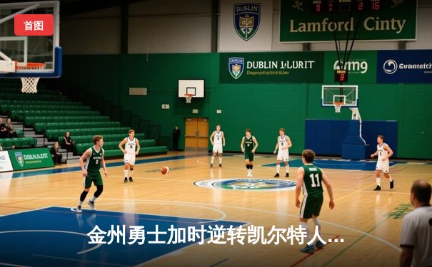 金州勇士加时逆转凯尔特人，库里狂砍43分率队夺赛点