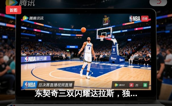 东契奇三双闪耀达拉斯，独行侠主场力克雷霆晋级西决