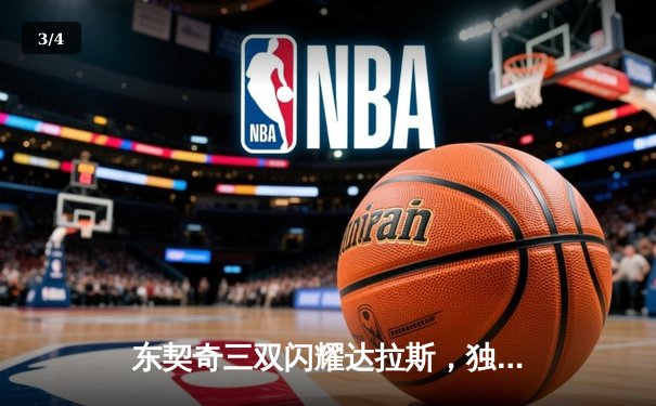 东契奇三双闪耀达拉斯，独行侠主场力克雷霆晋级西决 - 3