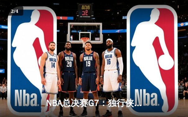 NBA总决赛G7：独行侠险胜凯尔特人，东契奇加冕FMVP - 2