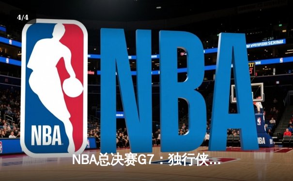 NBA总决赛G7：独行侠险胜凯尔特人，东契奇加冕FMVP - 4