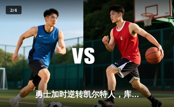 勇士加时逆转凯尔特人，库里43分创赛季新高 - 2